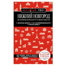 Нижний Новгород. Исторический центр и окрестности (3-е издание)