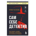 Сам себе детектив. Как видеть людей насквозь и выходить из сложных ситуаций