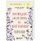 Новая жизнь к пятнице. Лучшая версия себя за 5 дней
