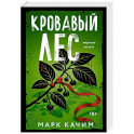 Кровавый лес