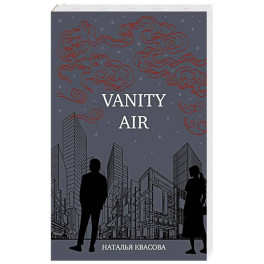 Vanity air. Сны о Харбине. Сборник рассказов