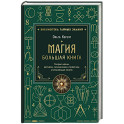 Магия. Большая книга. Теория магии, ритуалы, заклинания и практики, улучшающие жизнь