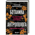 Ботаника антрополога. Как растения создали человека. Цветочки-ягодки