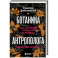 Ботаника антрополога. Как растения создали человека. Цветочки-ягодки