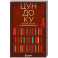 Цундоку. Японское искусство коллекционирования книг