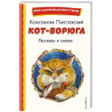 Кот-ворюга. Рассказы и сказки (ил. А. Кардашука)