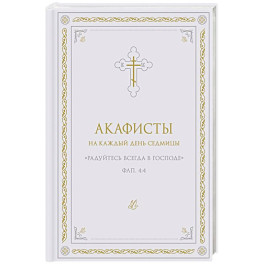 Акафисты на каждый день седмицы (белый)