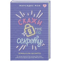 Скажи мне по секрету
