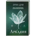 Аркадия (2)