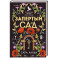 Запертый сад