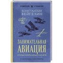 Занимательная авиация. От первых аэропланов до самолетов. Лучшие советские учебники