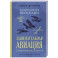 Занимательная авиация. От первых аэропланов до самолетов. Лучшие советские учебники