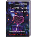 Смертельно фиолетовый (3)