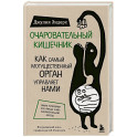 Очаровательный кишечник. Как самый могущественный орган управляет нами