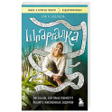 Шпаргалка. Рассказы, которые помогут решить жизненные задачки