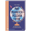 Мир меняется &mdash; ребенок готов. Как вырастить того, кто не боится вызовов