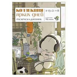 Коллекция ярких дней. Раскраска-дневник