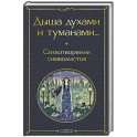 Дыша духами и туманами... Стихотворения символистов