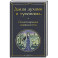 Дыша духами и туманами... Стихотворения символистов