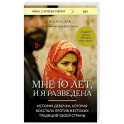 Мне 10 лет, и я разведена