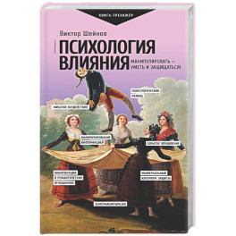 Психология влияния. Манипулировать &mdash; уметь и защищаться!