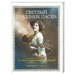 Светлый праздник Пасхи. Рассказы русских писателей