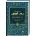 Нумерология. Большая книга. Теория нумерологии, методики, ключевые даты, расчеты предназначения