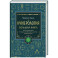 Нумерология. Большая книга. Теория нумерологии, методики, ключевые даты, расчеты предназначения