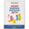 Наши бедные богатые дети. Как исправлять ошибки воспитания (3-е издание, обновленное)