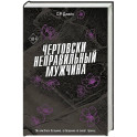 Чертовски неправильный мужчина (4)