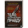 Тело, раскрывающее правду. Судмедэксперт против таинственного серийного убийцы