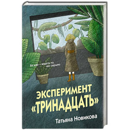 Эксперимент "Тринадцать"