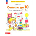 Считаю до 10. Рабочая тетрадь для детей 4-5 лет. ФГОС ДО