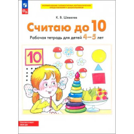 Считаю до 10. Рабочая тетрадь для детей 4-5 лет. ФГОС ДО
