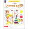 Считаю до 10. Рабочая тетрадь для детей 4-5 лет. ФГОС ДО