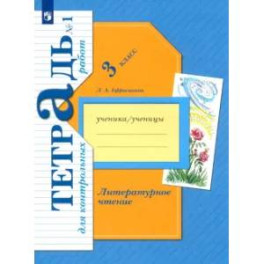 Литературное чтение. 3 класс. Тетрадь для контрольных работ. Часть 1. ФГОС