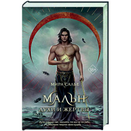 Мальн. Духи и Жертвы (3)