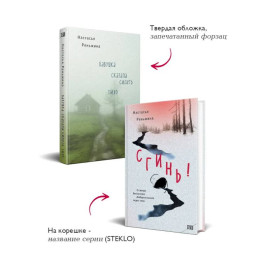 Комплект из 2-х книг: "Бабушка сказала сидеть тихо" + "Сгинь!"