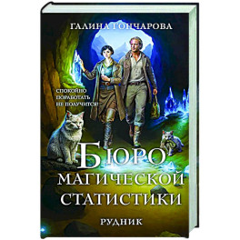 Бюро магической статистики. Рудник (Бюро магической статистики 1)