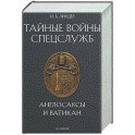 Тайные войны спецслужб. Англосаксы и Ватикан&nbsp;