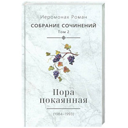 Пора покаянная: стихотворения 1984-1993 гг. Том 2