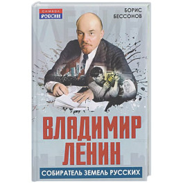 Владимир Ленин &ndash; собиратель земель Русских