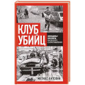 Клуб убийц. Женщины-киллеры баскского сопротивления