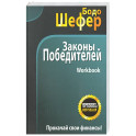 Законы победителей. Workbook