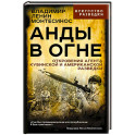 Анды в огне. Откровения агента кубинской и американской разведок