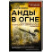 Анды в огне. Откровения агента кубинской и американской разведок