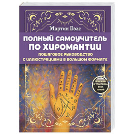 Полный самоучитель по хиромантии. Пошаговое руководство
