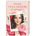 Под небом Парижа