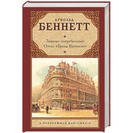 Заживо погребенный. Отель "Гранд Вавилон"