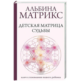 Детская матрица судьбы: ключ к пониманию вашего ребенка